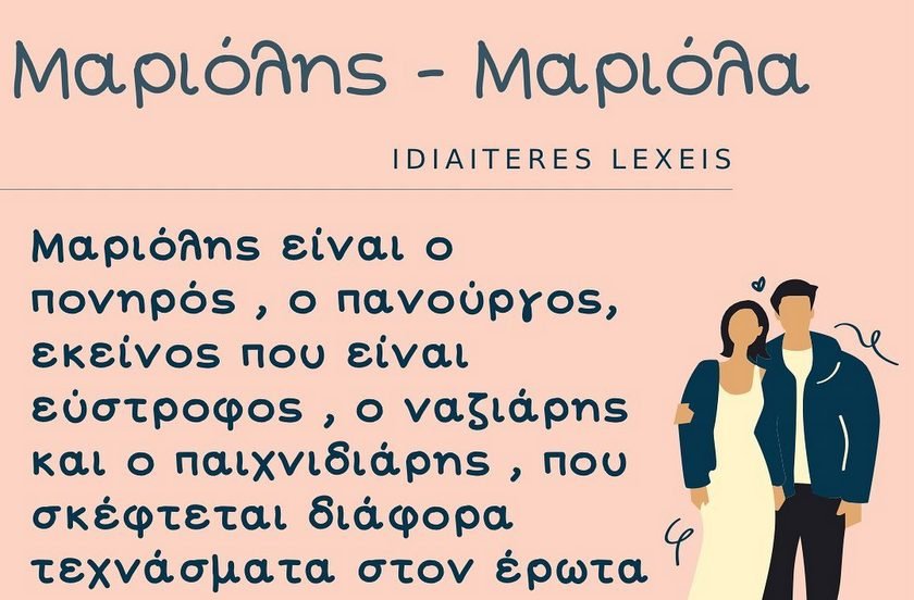 “Μαριόλης”, “δόκανο” και άλλες οχτώ λέξεις που δεν είχες ιδέα τι σημαίνουν μέχρι σήμερα