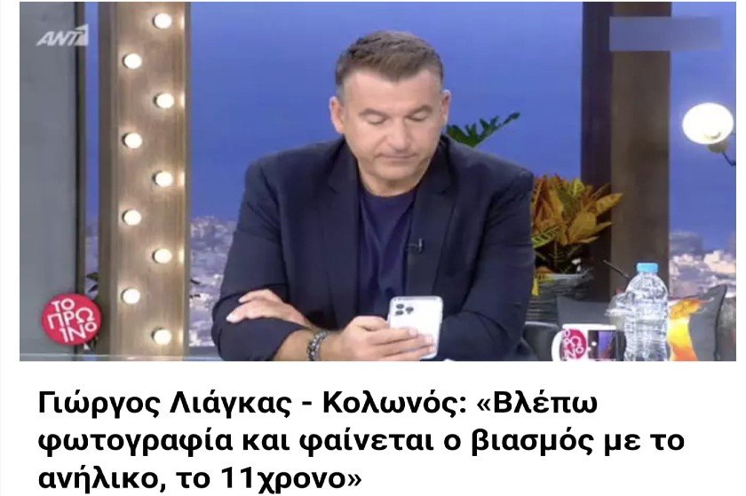 Ο Λιάγκας βλέπει υλικό παιδικής πορνογραφίας και είναι απλά “Το Πρωινό” Τετάρτης