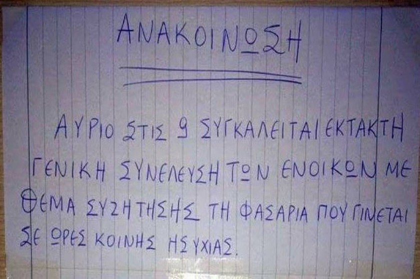 Πέντε άνθρωποι που συναντάς σε κάθε συνέλευση πολυκατοικίας