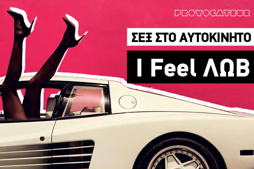 I FEEL ΛΩΒ | 19 -όχι και τόσο μυστικές- καβάτζες στην Αθήνα