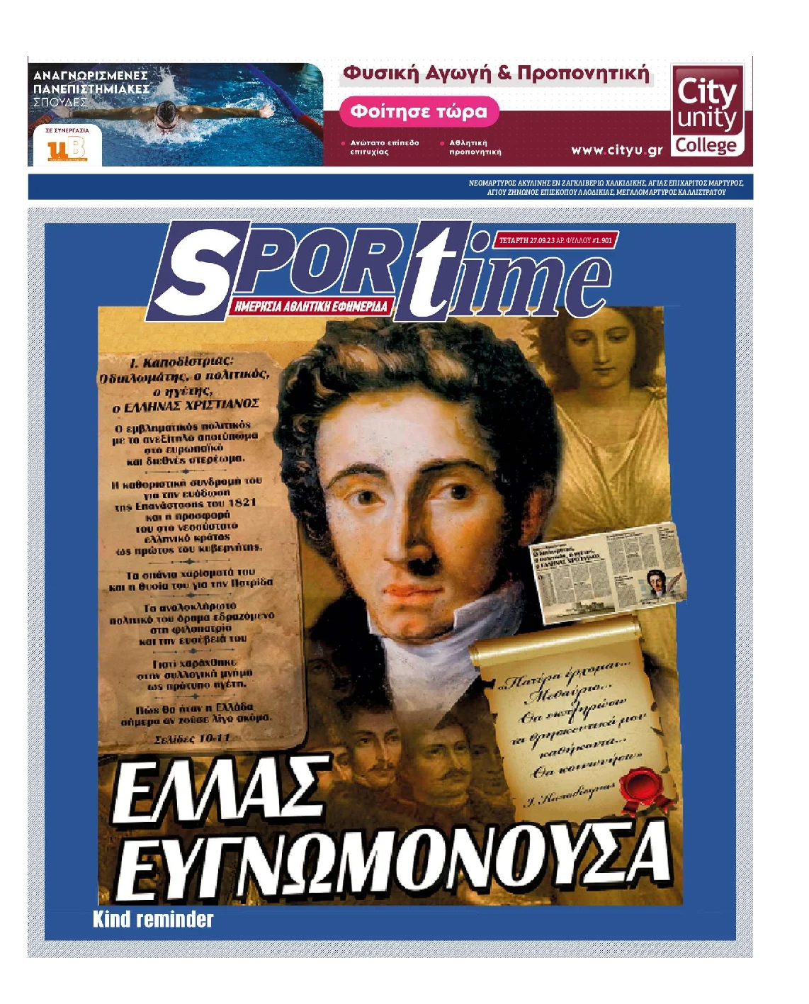 Συνεχίζει να μας «καίει» η Sportime, έπαιξε μπάλα με Καποδίστρια