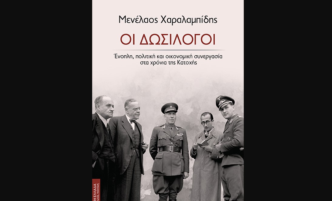 Διαβάσαμε το «Δωσίλογοι» του Μενέλαου Χαραλαμπίδη και καταλάβαμε απόλυτα γιατί προκάλεσε τέτοιο «χαμό»